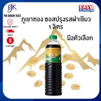 ราคา [สุดคุ้ม] ภูเขาทอง ซอสปรุงรสฝาเขียว 1 ลิตร แพ็ค 2 / 3 ขวด (28487103304)