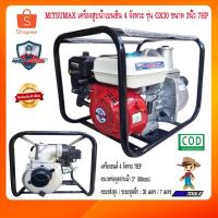 ราคา MITSUMAX เครื่องสูบน้ำ 4 จังหวะ เครื่องสูบน้ำเบนซิน ปั๊มน้ำ ปั้มน้ำ ขนาด 2นิ้ว 3นิ้ว 7แรง (7036253566)