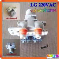 ราคา วาล์วน้ำเข้าคู่ วาล์วน้ำเข้า2ทาง ซักผ้าLG 220VAC เกรดแท้ อะไหล่เครื่องซักผ้า (9713901294)