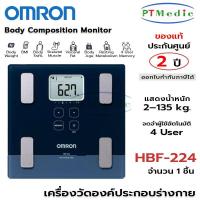 ราคา OMRON Body Composition Monitor เครื่องชั่งน้ำหนัก เครื่องวัดองค์ประกอบร่างกาย ออมรอน #HBF-224 (ประกันศูนย์ 2 ปี) (10129093509)
