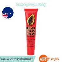 ราคา Real Paw Paw ลิปบาล์มมะละกอออสเตรเลีย บาล์มสารพัดประโยชน์ ลิปบาล์มไม่มีสี ลิปมัน (9659959722)