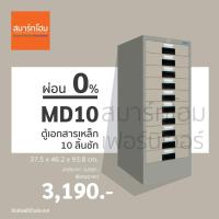 ราคา [ส่งฟรี!] ตู้เอกสารเหล็ก 10 ลิ้นชัก รุ่น MD-10 (สีเทา) ยี่ห้อ Smart Form จัดส่งฟรีทั่วประเทศ (14551717953)