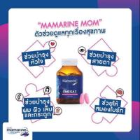 ราคา ♥️Mamarine MoM OMEGA-3♥️ ของแท้ 100 % มามารีน มัม โอเมกาทรี วิตามินคุณแม่! (3608002228)