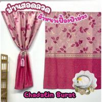 ราคา ผ้าม่านหน้าต่างสอดลวดลายเฟื้องฟ้า(ผ้าหนา)ชายแบบผ้าไม่ติดตุ้งติ้งแบบเรียบเรียบ(ราคาต่อ 1 ผืน) (27633940921)