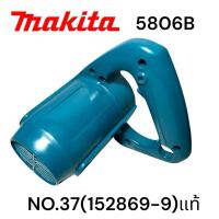 ราคา มากีต้า / Makita 5806B เสื้อทุ่น / เสื้อมอเตอร์ เลื่อยวงเดือน7“ รุ่น 5806B NO.37 ( 152869-9 ) ของแท้ 100% (25686011092)
