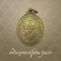 ราคา เหรียญหลวงปู่สอน รุ่นแรก วัดป่าภูคันจ้อง อ.บ้านผือ จ.อุดรธานี (43571844913)