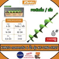ราคา KANTO ดอกเจาะดิน รุ่น KT-D150-FAST ขนาด 6 นิ้ว (สีเขียว) สำหรับสำหรับดินนิ่มและดินแข็ง ใบเจาะดิน ขุดหลุม ใบเจาะหลุม (24418810914)