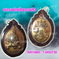 ราคา (1) เหรียญหลวงพ่อเปิ่น รุ่นเอกลักษณ์นั่งเสือ (ขี่เสือ) หลังหงษ์คู่ วัดบางพระ จ.นครปฐม มีสินค้าพร้อมส่ง (11107918757)