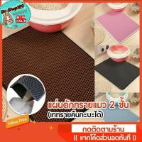 ราคา แผ่นดักทราย 2 ชั้น แผ่นดักทรายแมว พรมเช็ดเท้าแมว (7462895634)