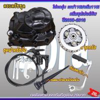 ราคา ชุดฝาครัชมือ+ชุดรังครัช+คันสตาร์ท เวฟ110i ปี2009-2020 ดรีม110i/ดรีมซุปเปอร์คัพ ชุดครัช110iอะไหล่แต่งเวฟ110i (26073883098)