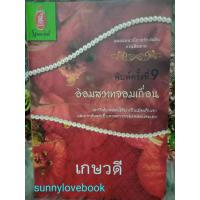ราคา อ้อมสวาทจอมเถื่อน เกษวดี หนังสือนิยาย (29771853727)