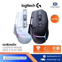 ราคา Logitech Gaming Mouse G502 X PLUS RGB เมาส์เกมมิ่งไร้สาย LIGHTSPEED RGB รับประกัน 2 ปี (42355813211)