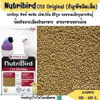 ราคา Nutribird C19 original (แบ่งขาย 200 - 500 G.) อาหารนก อาหารอัดเม็ด นกคีรีบูน นกฟินช์ (24521571505)