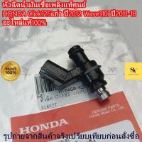 ราคา หัวฉีดน้ำมันเชื้อเพลิงแท้ศูนย์ฮอนด้า HONDA Click125iเก่า ปี2012 Wave110i ปี2011-18 อะไหล่แท้100% (44464292687)