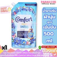 ราคา 1 ถุง คอมฟอร์ท อัลตร้า เฟรช น้ำยาปรับผ้านุ่ม สูตรเข้มข้นพิเศษ สีฟ้า Comfort Ultra fresh 500 มล. (44000300462)
