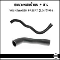 ราคา VOLKSWAGEN ท่อยางหม้อน้ำบน + ล่าง โฟล์คสวาเก้น PASSAT B3/B4 2.0 (ปี1996) เครื่อง AGG / พาทสาท / 3A0121101F , 357121051K (25751802173)
