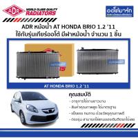 ราคา ADR หม้อน้ำ AT HONDA BRIO 1.2 '11 , BRIO AMAZE 1.2 '12 มีฝาหม้อน้ำ 3211-8528C จำนวน 1 ชิ้น (7869728527)