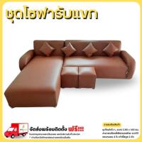 ราคา ชุดโซฟาแอล ขนาด 2.60 ม.พร้อมหมอน 4 ใบ และสตูลที่นั่ง รุ่น CG33 **ตจว.มีค่าจัดส่ง สอบถามก่อนสั่งสินค้า** (16799702979)