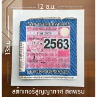 ราคา สติ๊กเกอร์สูญญากาศติด พรบ 1 ชุดมี2แผ่น (6852339101)