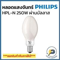 ราคา โล๊ะ PHILIPS หลอดแสงจันทร์ 250W ขั้ว E40 ผ่านบัลลาส HPL-N 250W/542 (11483241488)
