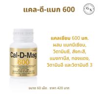 ราคา แคล-ดี-แมก 600 ( ขนาด 60 เม็ด ) กิฟฟารีน !! แคลดีแมก 600 แคลเซียม 600 มก. ผสม วิตามินดี 3 และ แมกนีเซียม CAL-D-MAG 600 (4338710650)