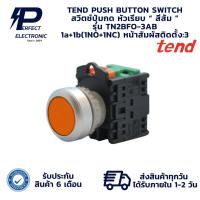 ราคา TN2BFO-3AB TEND PUSH BUTTON SWITCH สวิตช์ปุ่มกด หัวเรียบ “ สีส้ม ” 1a+1b(1NO+1NC) (รับประกัน 6 เดือน) มีพร้อมส่งในไทย (27675250460)