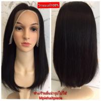 ราคา วิกผมแท้ ผมจริง100% ทอมือ เปลี่ยนแสกได้ (23974608812)