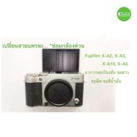 ราคา ซ่อมกล้อง Fujifilm XA3, XA5, XA10 อาการจอขาว จอมืด จอสีเพี้ยน (4238523604)