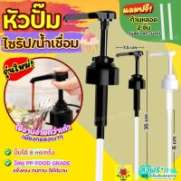 ราคา ส่งฟรีหัวปั๊มไซรัป WANNA แถมฟรี!ก้านหลอด2ชิ้น! หัวปั้มไซรัป หัวปั๊มน้ำหวาน หัวปั๊มน้ำเชื่อม ที่ปั๊มไซรัป หัวปั๊มซอส (22720164183)