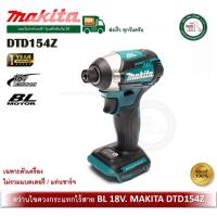 ราคา MAKITA DTD154Z สว่านอิมเเพ็คไร้สาย 18V (ไม่รวมแบตเตอรี่และแท่นชาร์จ) (11955657467)