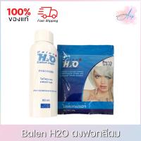 ราคา Balen H2O Glammer Bleaching Powder บาเลน บลีชชิ่ง พาวเดอร์ ไลน์เทนเนอร์ ผงฟอกสีผมแถมไฮโดรเจน (80ml./30g.) (10861314634)