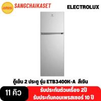 ราคา ตู้เย็น 2 ประตู ELECTROLUX รุ่น ETB3400K-A (11 คิว) สีเงิน (22882557018)