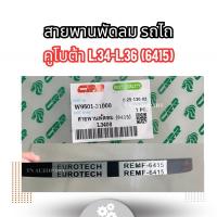 ราคา สายพานพัดลม คูโบต้า L.3408-L.3608-L.4508-L.4708-L.5018-M5000-M6040 (28230793201)