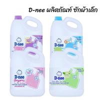 ราคา D-Nee น้ำยาซักผ้าเด็ก ผลิตภัณฑ์ซักผ้าเด็ก แบบแกลลอน ขนาด 2800/3000 มล. (1873325772)