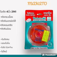 ราคา ใบตัด MAKATO หนา 1.2 มิล 2in1(ราคาต่อ1ใบ) 4” (7354498685)