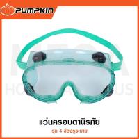 ราคา PUMPKIN แว่นครอบตานิรภัย รุ่น 4 ช่องรูระบาย รุ่น 20703 / PTT-G4V ( Safety Goggles ) (24187969085)