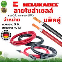 ราคา สายไฟโซล่าเซลล์ HELUKABEL รุ่นCB-1060B-1 PV1-F 1X6 20เมตร 2MM.(สายแดง-ดำ) แบบมีหัว MC4/แบบสาย (16853440383)