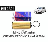 ราคา ไส้กรองน้ำมันเครื่อง เชฟโรเลท โซนิค CHEVROLET SONIC 1.4 AUTO ปี 2014 / 19315213 / SON55589295 (4576129378)
