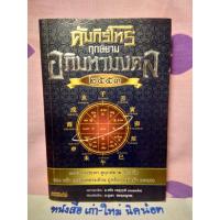 ราคา คัมภีร์โหร ฤกษ์ยาม อภิมหามงคล ๒๕๕๓ (4055819267)