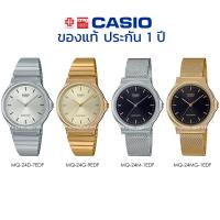 ราคา นาฬิกาข้อมือ ผู้ชาย CASIO แท้ รุ่น MQ-24D/MQ-24G/MQ-24M/MQ-24MG ประกัน 1 ปี (8936794736)