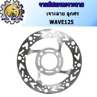 ราคา จานดิสเบรค จานหน้า จานเดิมเจาะ ลายลูกศร WAVE125เก่า , WAVE125S , WAVE125R (จาน4รู หนา 3.5MM) (3167505465)