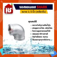 ราคา งอสแตนเลส 1/2 นิ้ว ข้อต่องอสแตนเลส(90องศา) SUS304 1/2 นิ้ว เกลียวใน SHARK (B19 01) (9893676527)