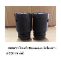ราคา 1 ตัว / ยางรองฝากระโปรง หน้า Nissan Amera นิสสัน อะเมร่า แท้ OEM ราคาถูก ราคาต่อตัว (4660635249)