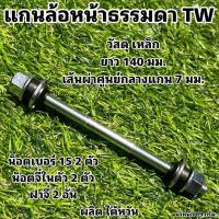 ราคา แกนล้อจักรยานธรรมดา TW ผลิตไต้หวัน (21452075868)