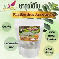 ราคา ❇️ชาลูกใต้ใบ ฟื้นฟูบำรุงตับ โรคตับ(Phyllanthus niruri)ไวรัสตับอักเสบ,ดีซ่านตัวเหลือง,พุงป่อง,ไขมันพอกตับบำรุงฟื้นฟู (11402936184)