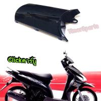 ราคา ปิดท้ายเบาะ Click คาร์บู สีดำ อย่างดี (499732734)