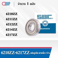 ราคา SBC 6210ZZ 6211ZZ 6212ZZ 6214ZZ 6217ZZ ตลับลูกปืนเม็ดกลม ร่องลึก ลูกปืนฝาเหล็ก 2 ข้าง 6210Z 6211Z 6212Z 6214Z 6217Z (14684712003)
