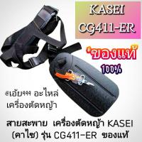 ราคา สายสะพาย งานอย่างดี เครื่องตัดหญ้า 2 จังหวะ รุ่น KASEI (คาไซ)รุ่น CG411-ER #ตรงปก #งานคุณภาพ #ทนทาน แท้ 100% (28979221123)