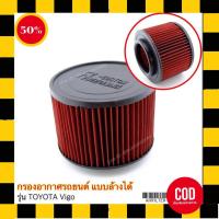 ราคา มีสินเลยไม่ต้องรอ กรองอากาศแต่ง vigo fortuner แบบถอดล้างได้ (3242786988)