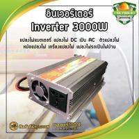 ราคา อินเวอร์เตอร์ Inverter 3000W แปลงไฟแบตเตอรี่ แปลงไฟ DC เป็น AC ตัวแปลงไฟ หม้อแปลงไฟ เครื่องแปลงไฟ แปลงไฟรถเป็นไฟบ้าน (11712042051)